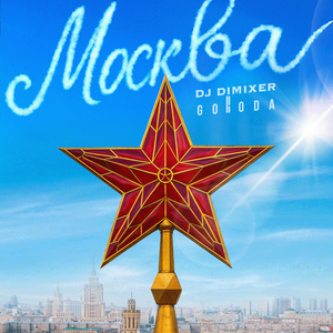 Москва