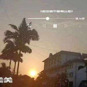 和你会不会有以后