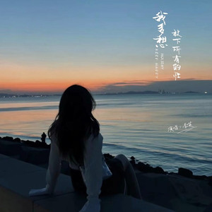 我多想放下所有的忙