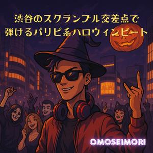 ゴーストフラッシュモブ