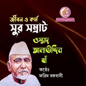 ওস্তাদ আলাউদ্দিন খাঁ ।।
