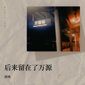 后来留在了万源