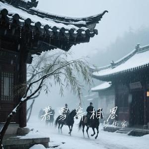暮雪寄相思