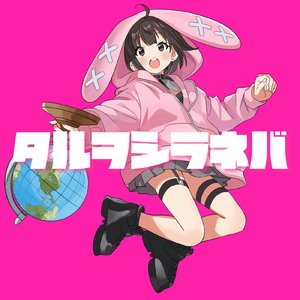 タルヲシラネバ