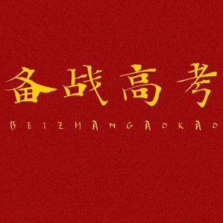 高考加油站 | 2021高考中考加油！