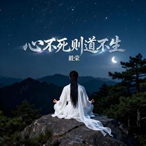 心不死则道不生