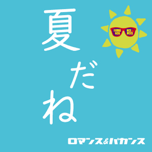 またいつか、じゃあなオツカ