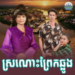 ស្រណោះព្រែកឆ្លូង