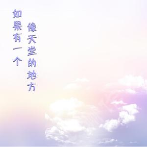 如果有一个像天堂的地方