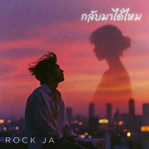 กลับมาได้ไหม