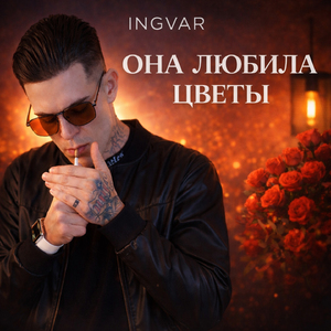 Она любила цветы