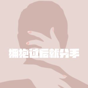 拥抱过后就分手（男生版）