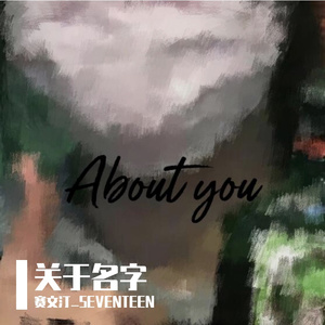 关于你