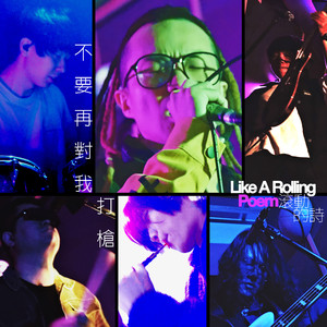 不要再对我打枪 | from 诗人鸿鸿 —《滚动的诗》音乐纪实 (feat. 神棍乐团)