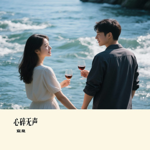 心碎无声