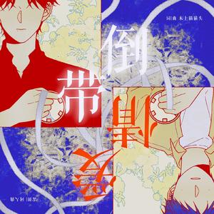 倒带爱情（雷朋同人曲）