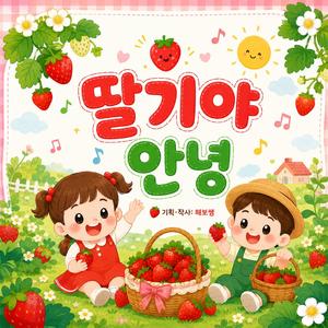 딸기야 안녕