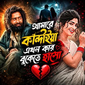 আমারে কান্দাইয়া এখন কার বুকেতে হাসো