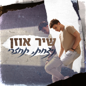 ניצחת, תחזרי