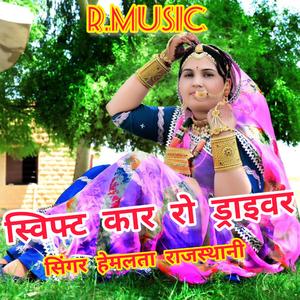 स्विफ्ट कार रो ड्राईवर... (feat. हेमलता राजस्थानी)