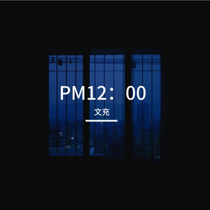 PM12：00