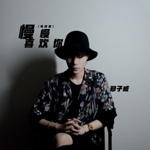 郑子威 - 慢慢喜欢你（粤语版）（翻自 莫文蔚）