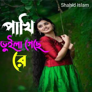 পাখি ভুইলা গেছে রে