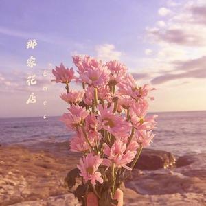 那家花店（男声版）