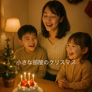 小さな部屋のクリスマス