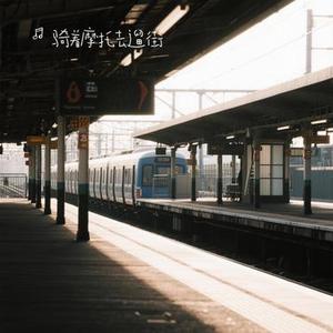站台 (Cover 汪苏泷)