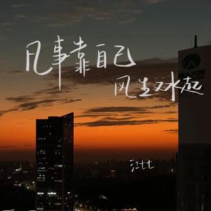 凡事靠自己 风生又水起