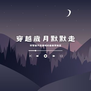穿越歲月默默走