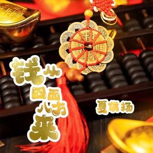 钱从四面八方来 (DJ版)