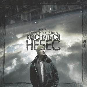 Коснуться небес