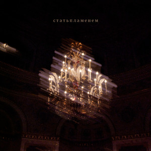 Стать пламенем