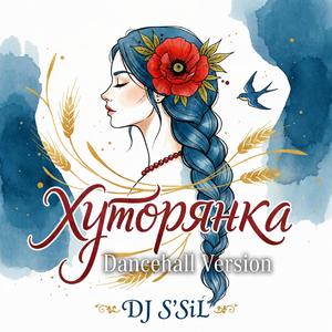 Хуторянка (DanceHall Version)