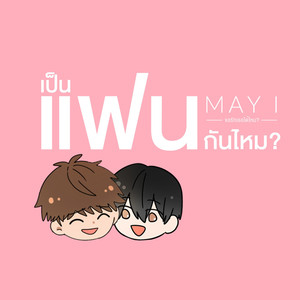 เป็นแฟนกันไหม