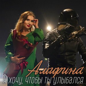 Я хочу, чтобы ты улыбался