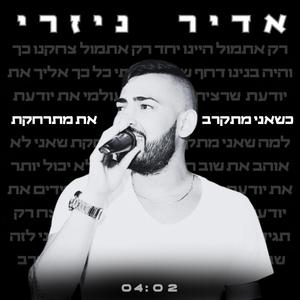 כשאני מתקרב את מתרחקת