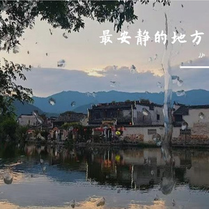 最安静的地方- mix 伴奏