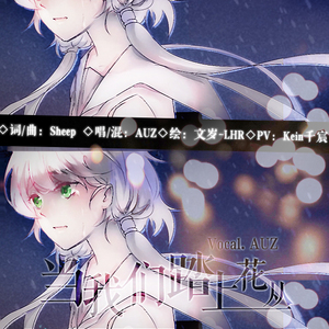 当我们踏上花丛（Cover 洛天依）