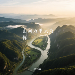 山河万里只为你