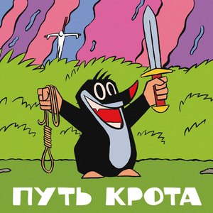Крот