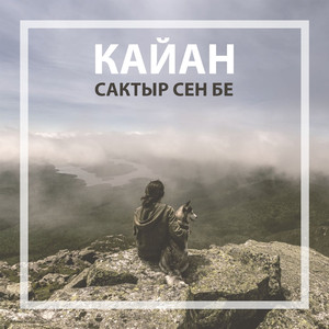 Сактыр сен бе