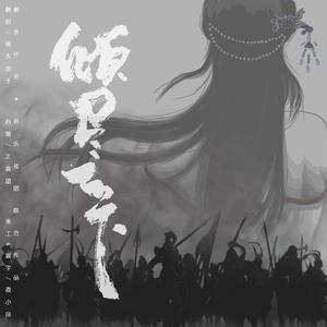 倾尽天下 - 慢版