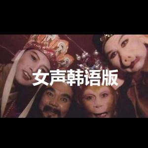 大唐Gang (韩语版)(Prod. by Fantom)