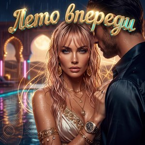 лето впереди