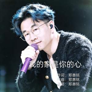 我的家是你的心