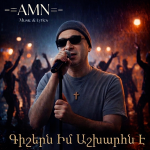 Գիշերն Իմ Աշխարհն Է