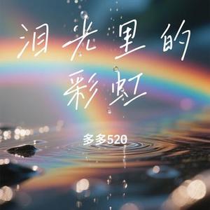 泪光里的彩虹